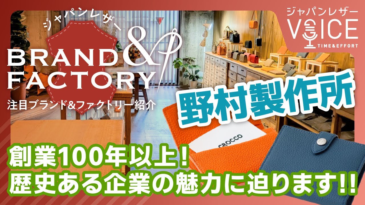 【注目ブランド＆ファクトリー紹介】野村製作所 [ジャパンレザーVOICE]