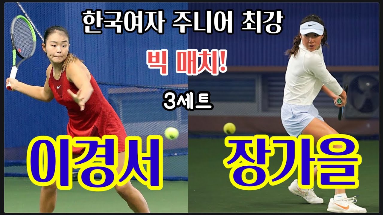 한국 여자 주니어 최강 빅 매치! 이경서vs장가을 제10회 IBK 헤드 실내주니어테니스대회 3세트