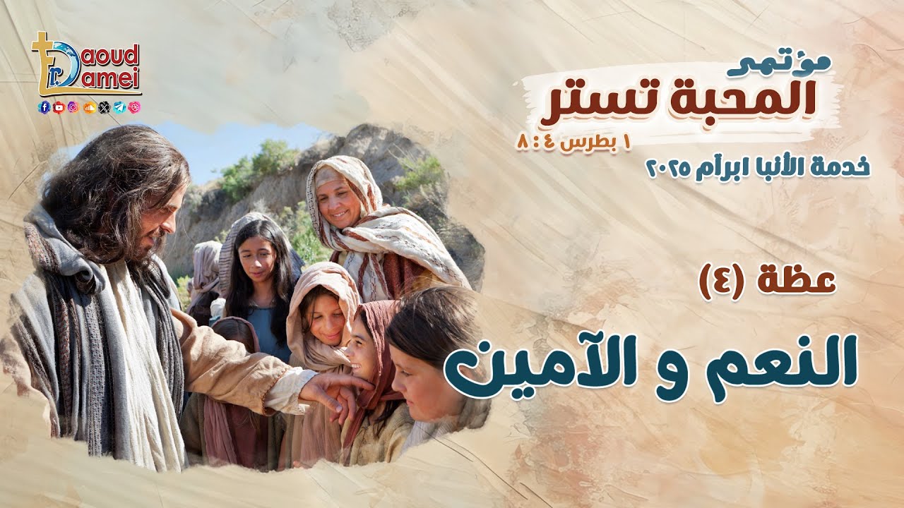 الـنعم والآمين Yes and Amen - عظة (4) من مؤتمر المحبة تستر 2025 - أبونا داود لمعي