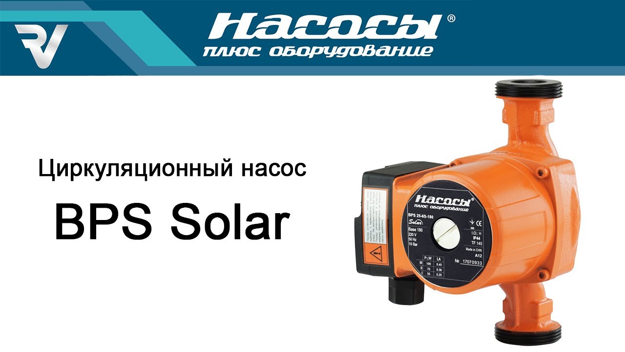 BPS Solar - Циркуляционный насос 