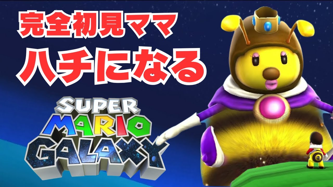 ハチマリオって何者！？【スーパーマリオギャラクシー】