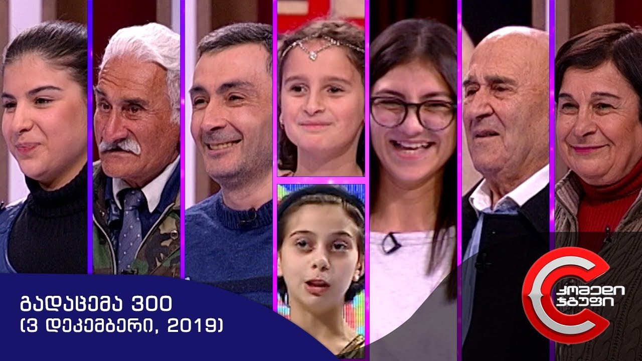 გააცინე და მოიგე - გადაცემა #300 (3 დეკემბერი, 2019)