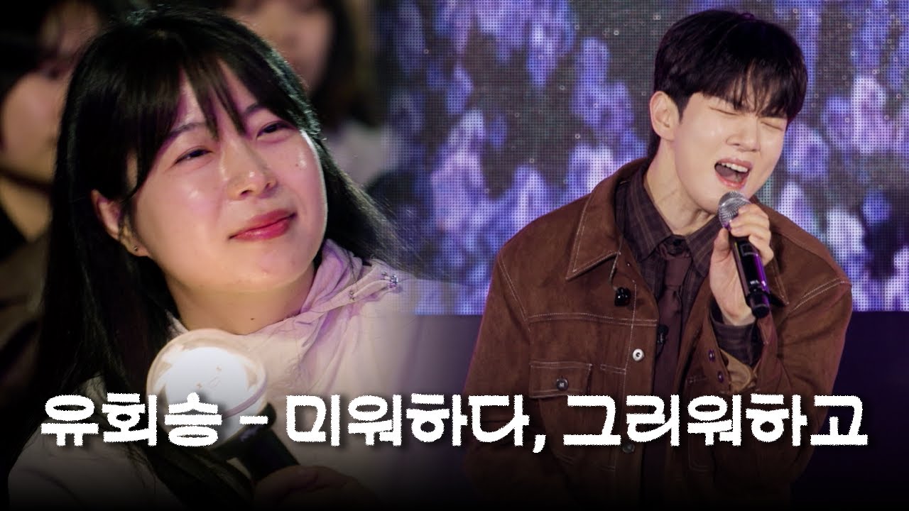 가슴속을 파고드는 이별 발라드🤍 시원하게 고음 폭발한 유회승(Yoo Hwe Seung) 솔로곡 '미워하다, 그리워하고'🎵 | ch B tv '싱투유'
