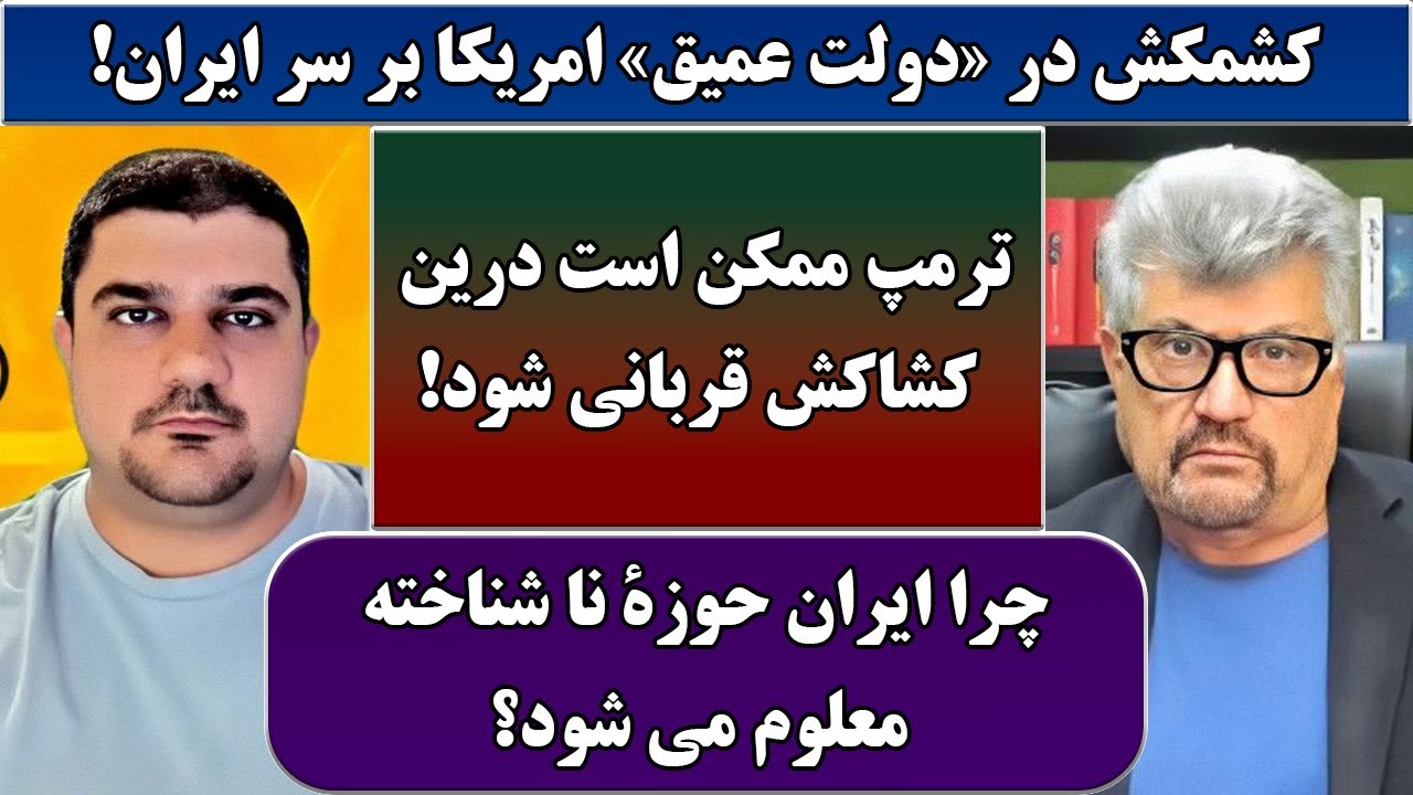 جمهوری پنجم | رزاق مامون | پامیر مأمون | 6762 | کشمکش در «دولت عمیق» امریکا بر سر ایران