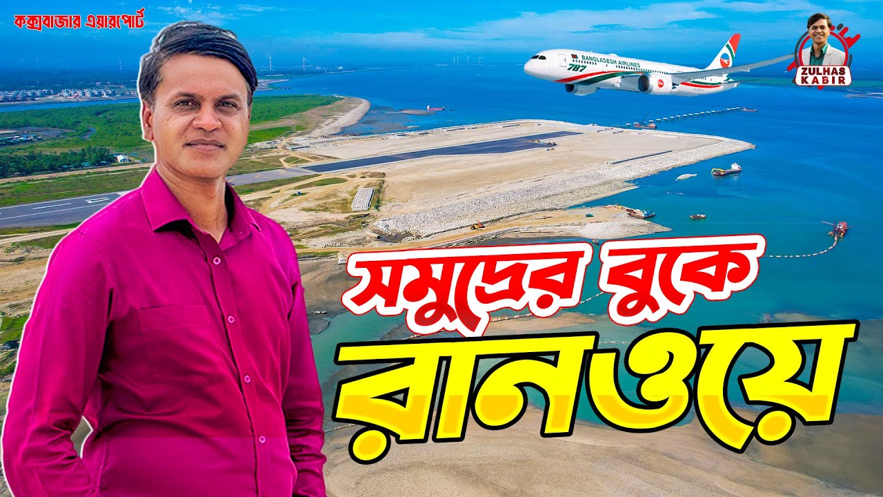 কিভাবে সম্ভব হলো সমুদ্রের বুকে রানওয়ে নির্মাণ | কক্সবাজার বিমানবন্দর | Cox's Bazar Airport Runway