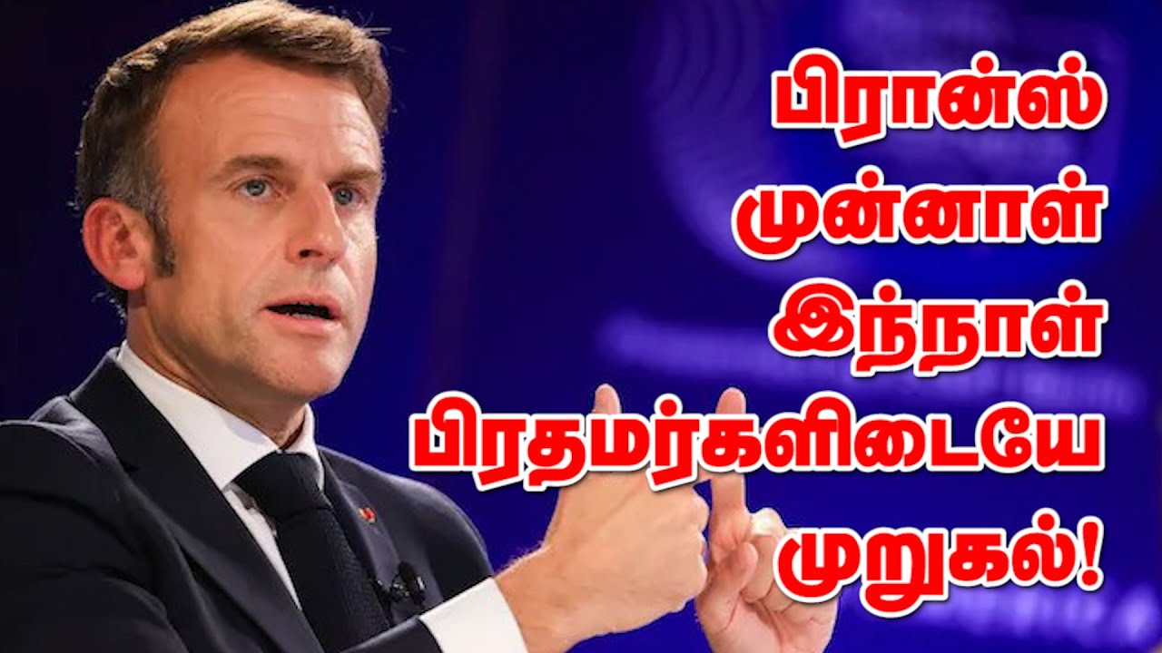 பிரான்ஸ் முன்னாள் - இந்நாள் பிரதமர்களிடையே முறுகல்! 04-10-2024 | ITBC TV