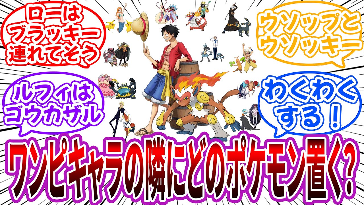 【コラ】ワンピキャラの隣に雰囲気の合う”ポケモン”を置いて楽しむ読者の反応集