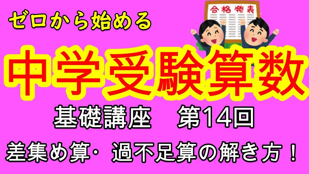 【中学受験算数】【過不足算】ゼロから始める中学受験算数１４　図で納得！差集め算・過不足算のちょっとした攻略法！