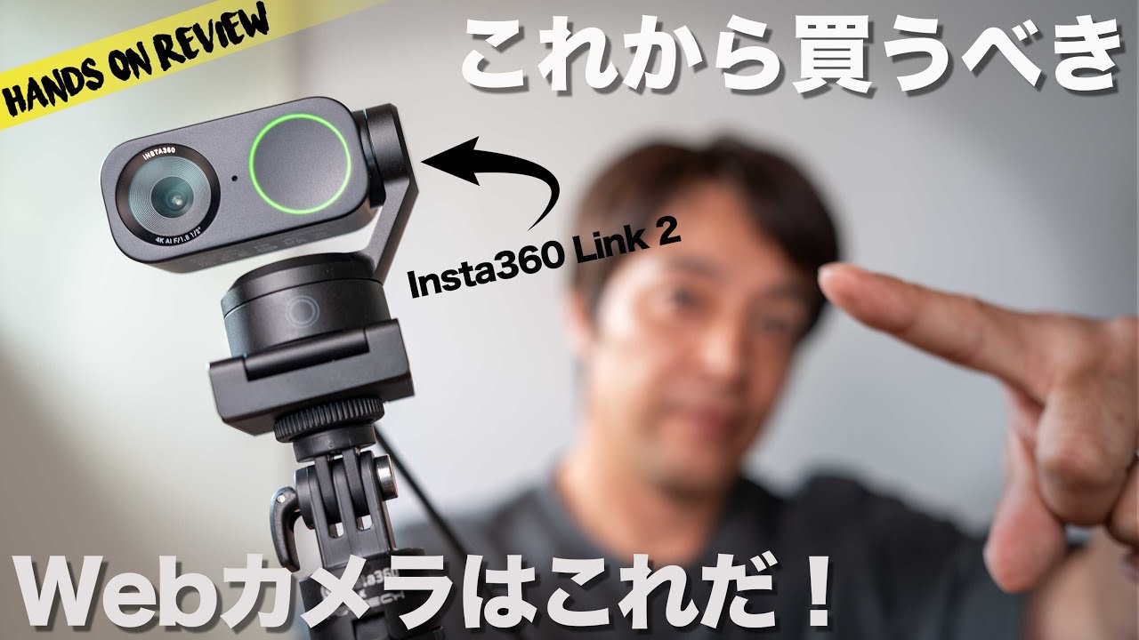 今年最強のWebカメラ！Insta360 Link 2 and LInk 2 C AIパワーで高画質高音質
