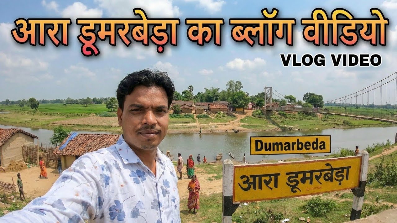 आरा डुमारबेडा|Sarubera Ramgarh Jharkhand|Village Vlog video Youtube channel|New Video