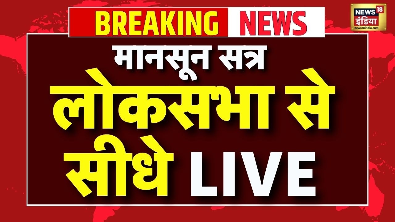 Parliament Monsoon Session 2026 Live : संसद में आज भी हंगामे के आसार! | PM Modi | Rahul Gandhi