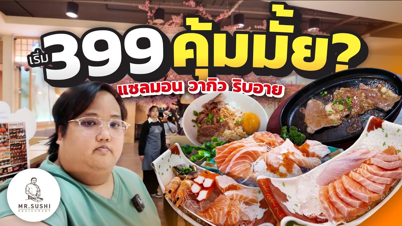 รีวิวร้าน Mr. Sushi บุฟเฟต์อาหารญี่ปุ่นจุกๆ 399 กินไม่อั้น 120 นาที! | เรื่องของกิน EP. 8