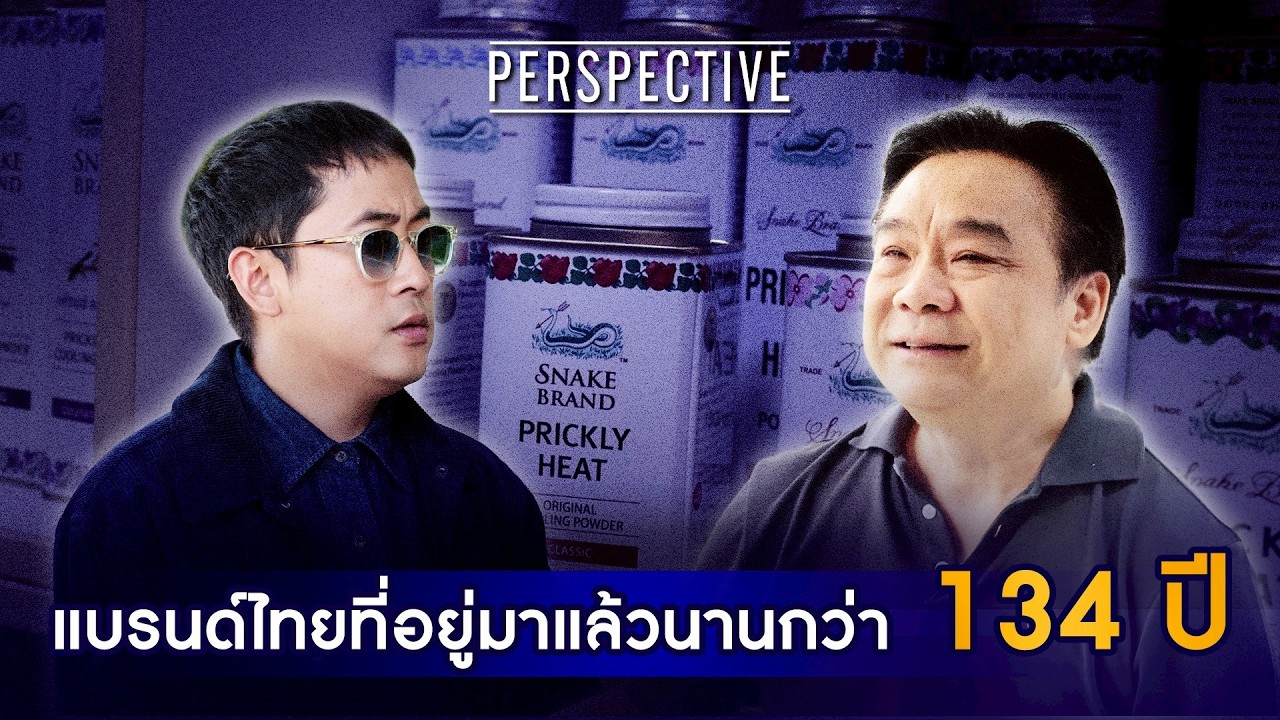 เปิดประวัติแป้งเย็นตรางู จากทายาทรุ่นที่ 4 &ldquo;ดร. อนุรุธ ว่องวานิช