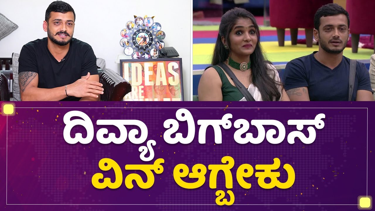 Aravind KP : ಬಿಗ್​ಬಾಸ್​ ಫಿನಾಲೆಯಲ್ಲಿ Divya  Uruduga, ಅರವಿಂದ್ ಫಸ್ಟ್ ರಿಯಾಕ್ಷನ್ | Bigg Boss Season 9 |