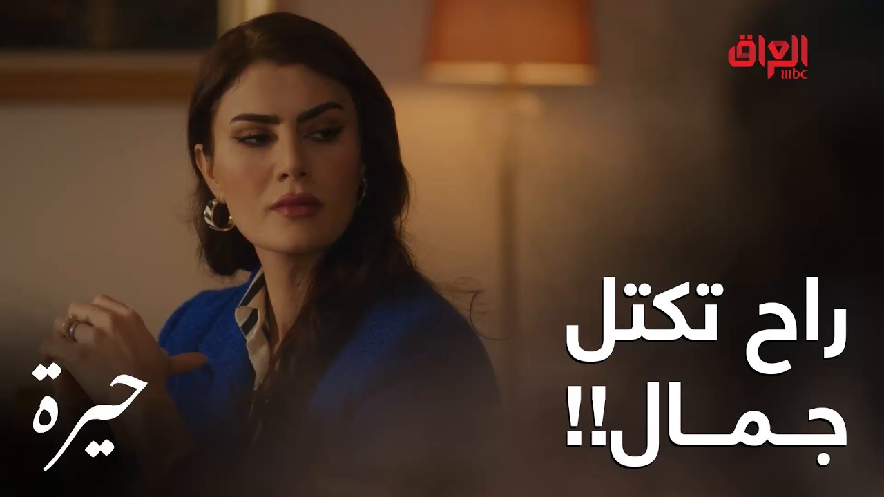 حيرة | الحلقة الـ 143| مشكلة فريدة رجعت لبيت عدنان بسبب جمال وسمر راح تكتله