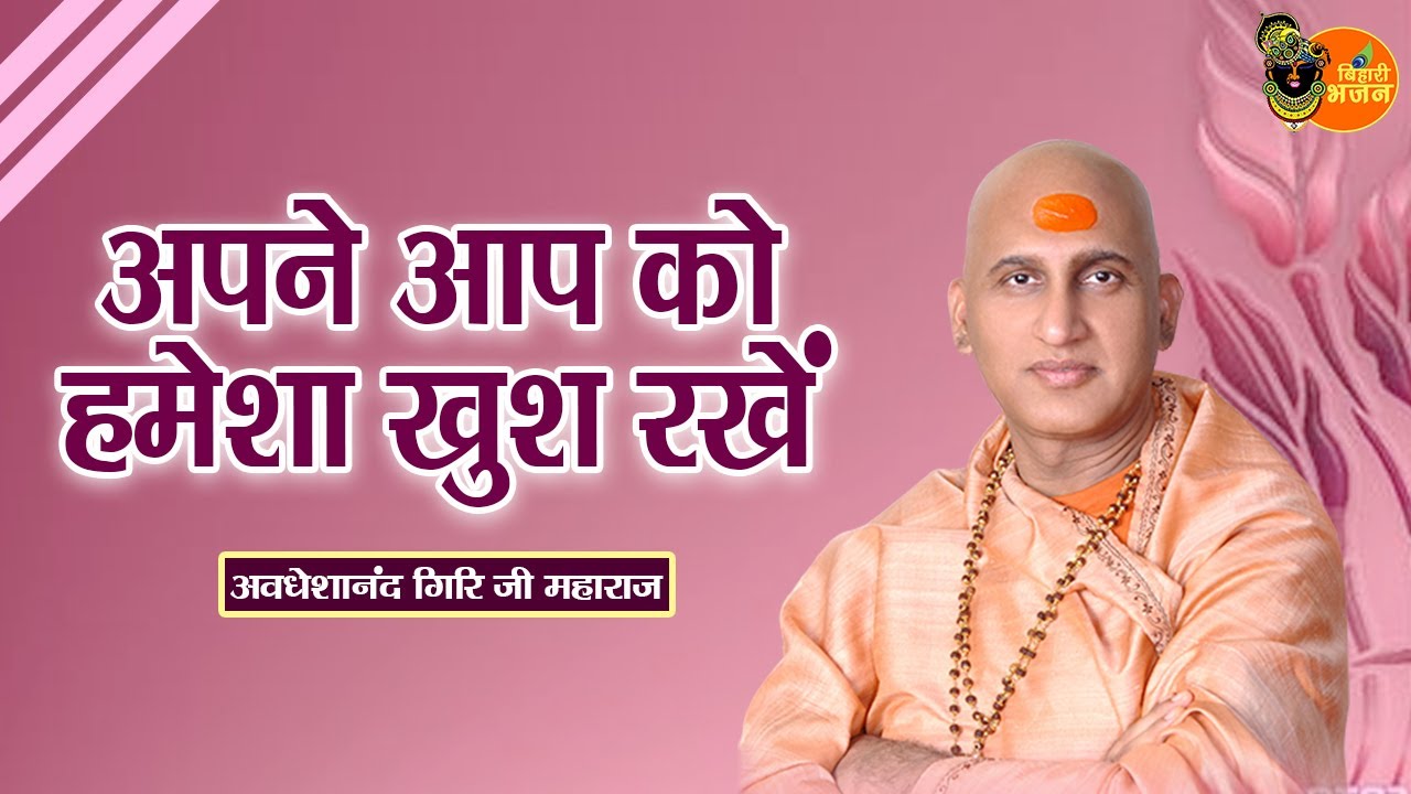 अपने आप को हमेशा खुश रखें ~ Avdheshanand Giri Ji Maharaj || Motivational Speech