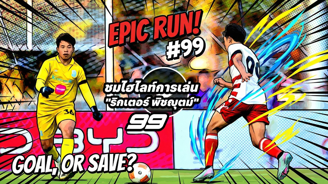 ไฮไลท์การเล่น  ริกเตอร์ พิชญุตม์  99 เกมอัสสัมชัญ ยูไนเต็ด พบ หัวหิน ซิตี้  T3 นัดที่ 6