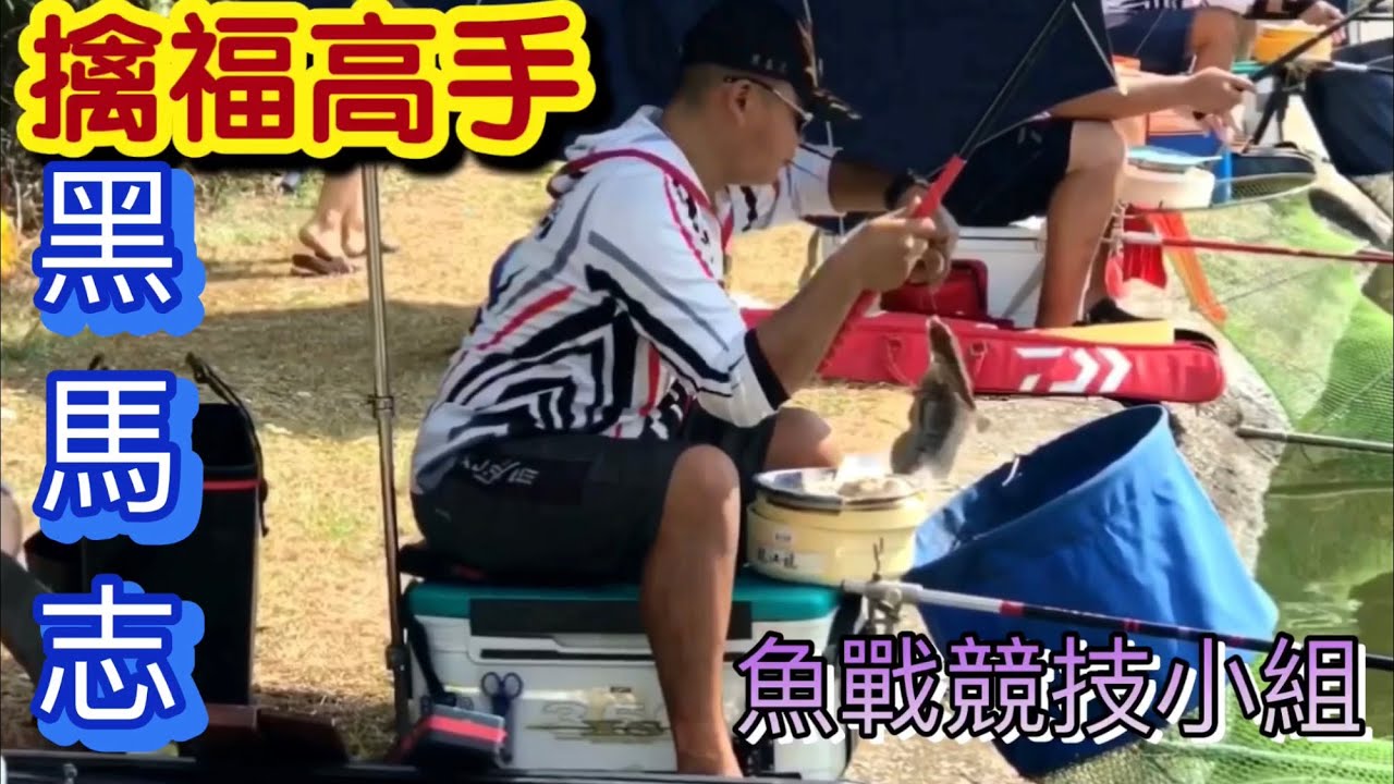 （ 福壽魚戰鬥池、管邊操作的基本功 ）魚戰競技小組、高手 黑馬志、擒福高手！福林戰鬥池高手如雲2020.7.26超強秘方競技賽
