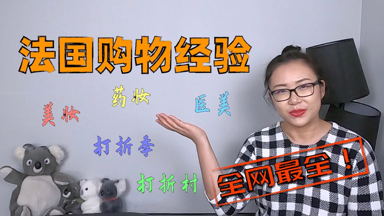 法国购物经验分享！美妆药妆医美购物渠道，法国打折季，巴黎打折村！全网最全法国购物攻略！【法国生活百科】【破产代购揭秘代购内幕】