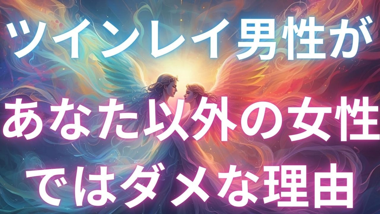 【ツインレイ】今すぐ見て！！ツインレイ男性があなたじゃないと満たさない理由