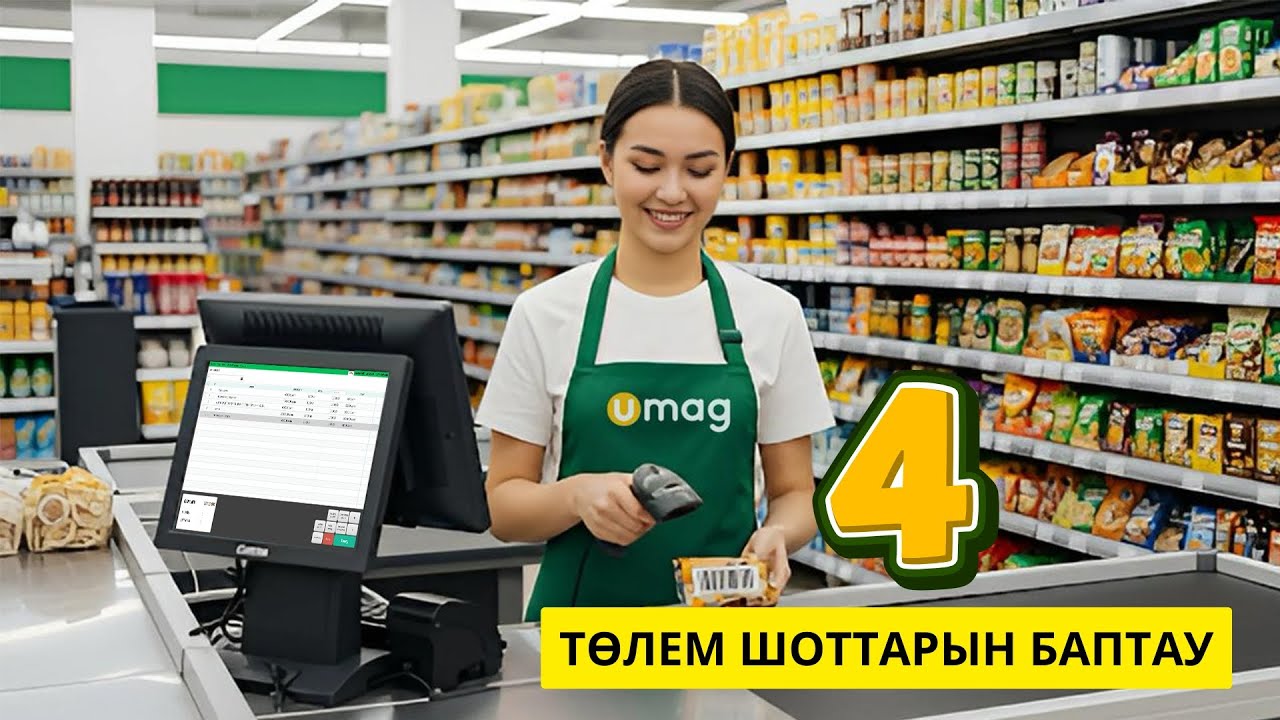 4 бөлім. UMAG жүйесінде төлем шоттарын баптау