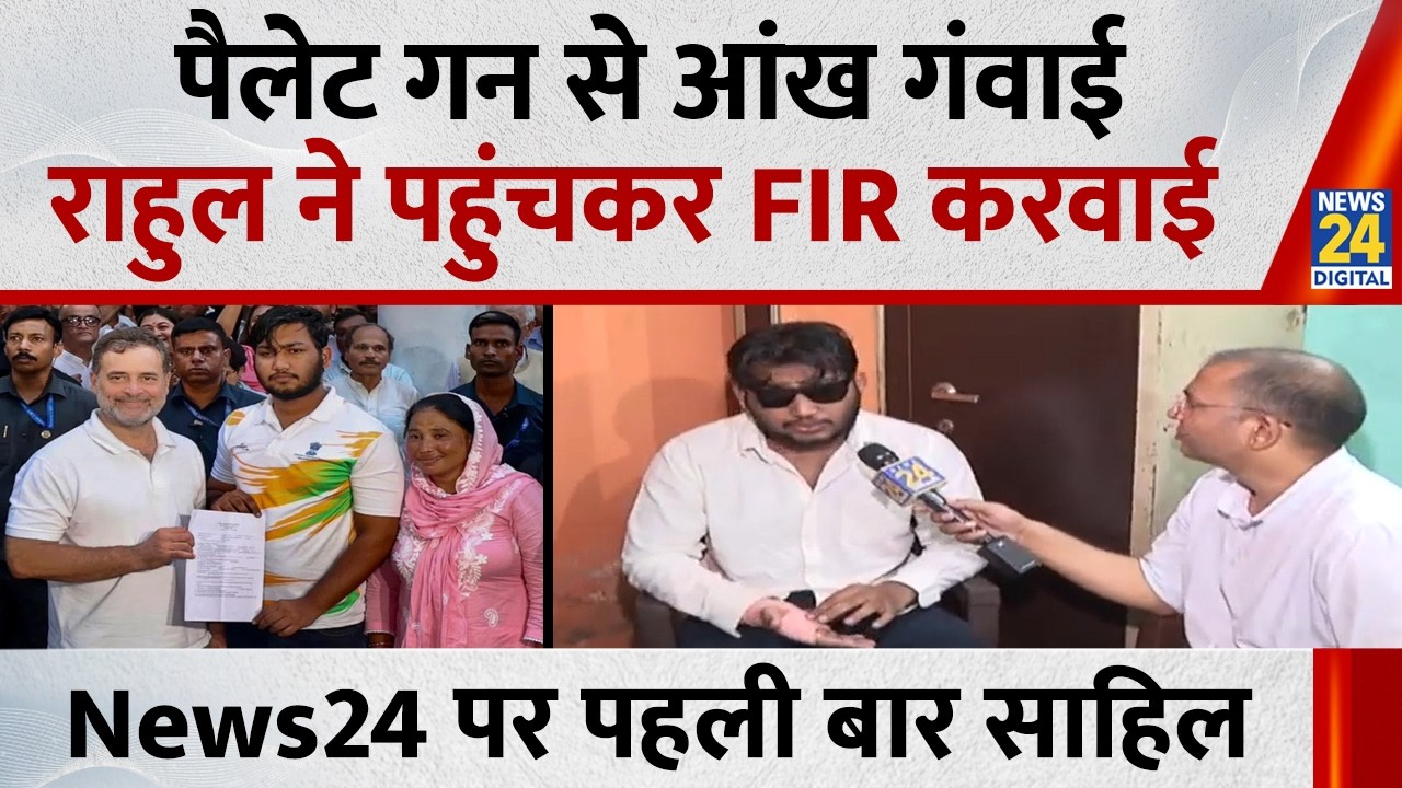 Sahil Lochab Excluisve: पैलेट गन से आंख गंवाने वाले साहिल ने राहुल गांधी के बारे में क्या बताया?