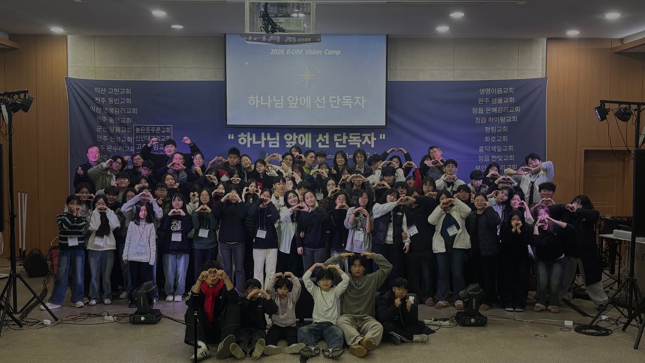 2026 E-UM Camp | 하나님 앞에 선 단독자(Dan 6:10) | 01.14-01.17