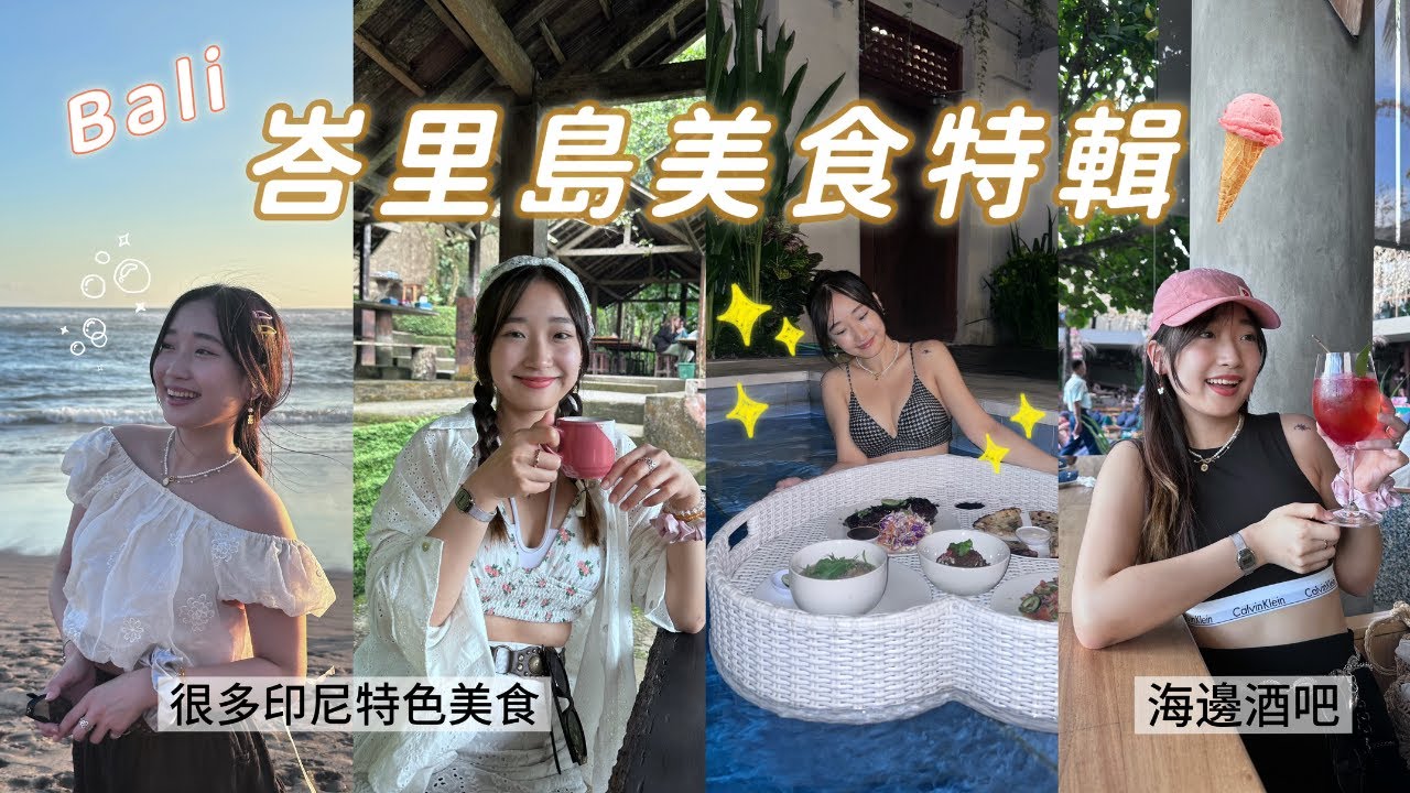 Bali峇里島美食特輯｜Bali必食是什麼🍚｜印尼人帶路去的海邊酒吧｜放鬆放空必去地方｜一大群朋友旅行地方推介｜特色印尼美食甜品｜香港女生旅行｜公幹旅行｜FOOD｜christa tata