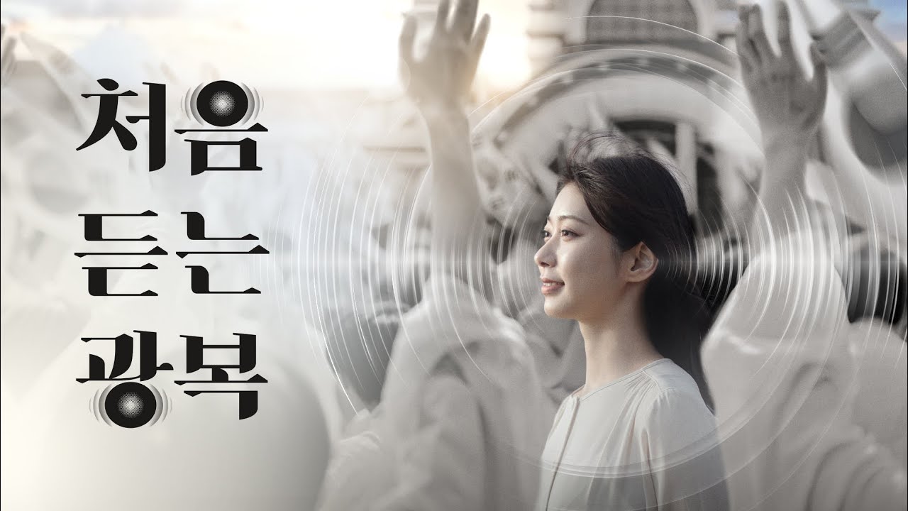 처음 듣는 광복 | 빙그레 (Full ver.)
