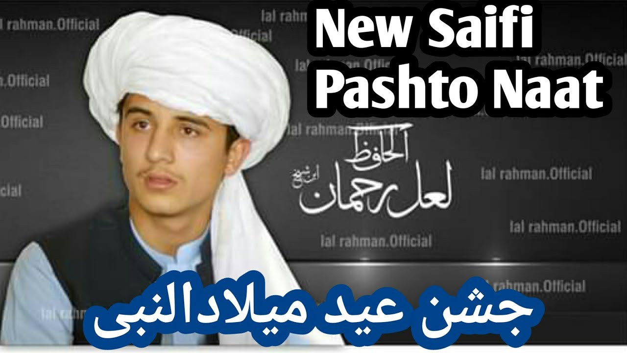 New Saifi Pashto Naat || لعل الرحمن سیفی || جشن عید میلاد النبی