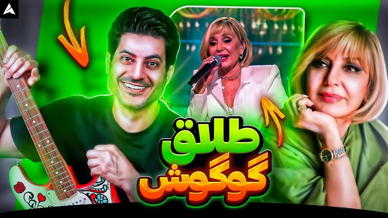 Googoosh Talagh Live【Rock Musician Reaction】| ری اکشن طلاق گوگوش