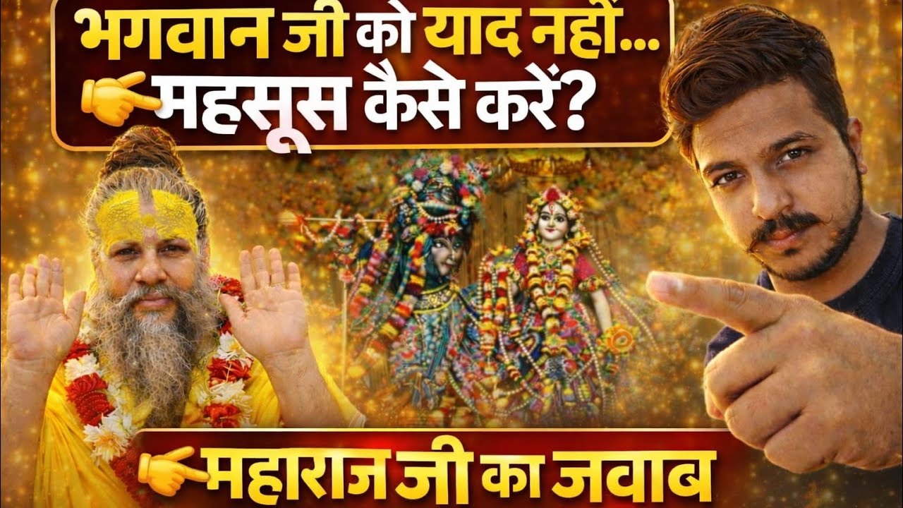 भगवान जी को याद नहीं… महसूस कैसे करें? | महाराज जी ने बताया भक्ति का असली तरीका  😱 #viral
