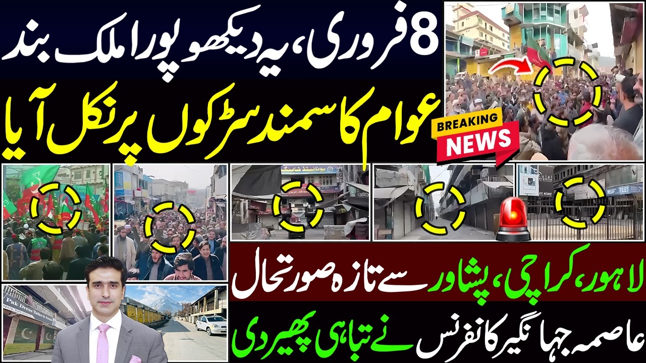 8فروری،یہ دیکھو پوراملک بندعوام کاسمند سڑکوں پرنکل آیالاہور ، کراچی ،پشاورسےتازہ صورتحال