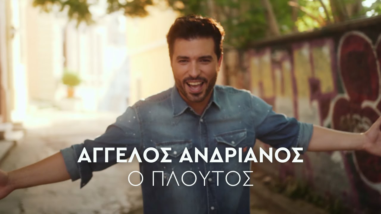 Άγγελος Ανδριανός - Πλούτος |  Aggelos Andrianos - Ploutos (Official Music Video)