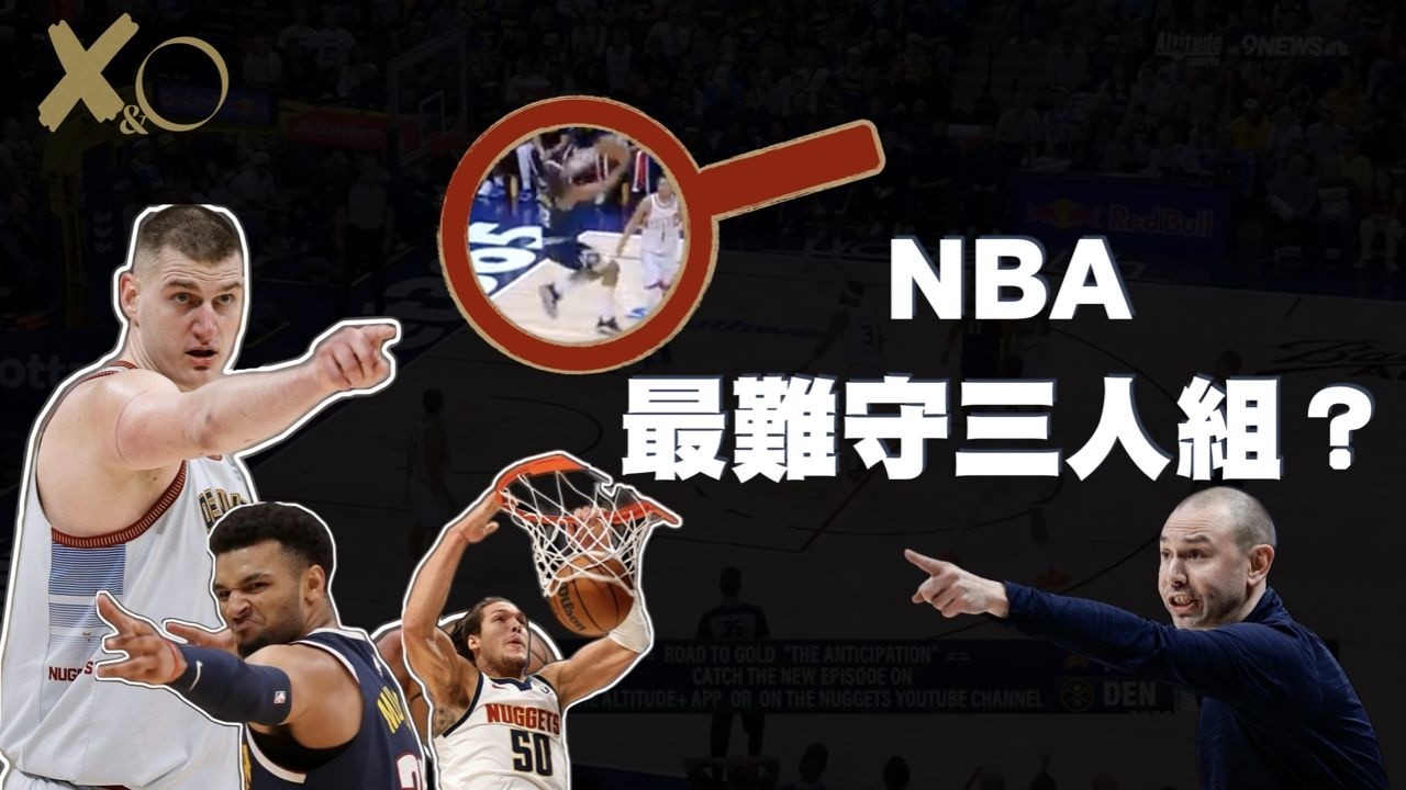 隱藏在當代神獸背後的成功學 金塊的無解進攻變化｜【Film Room】金塊戰術深度解析