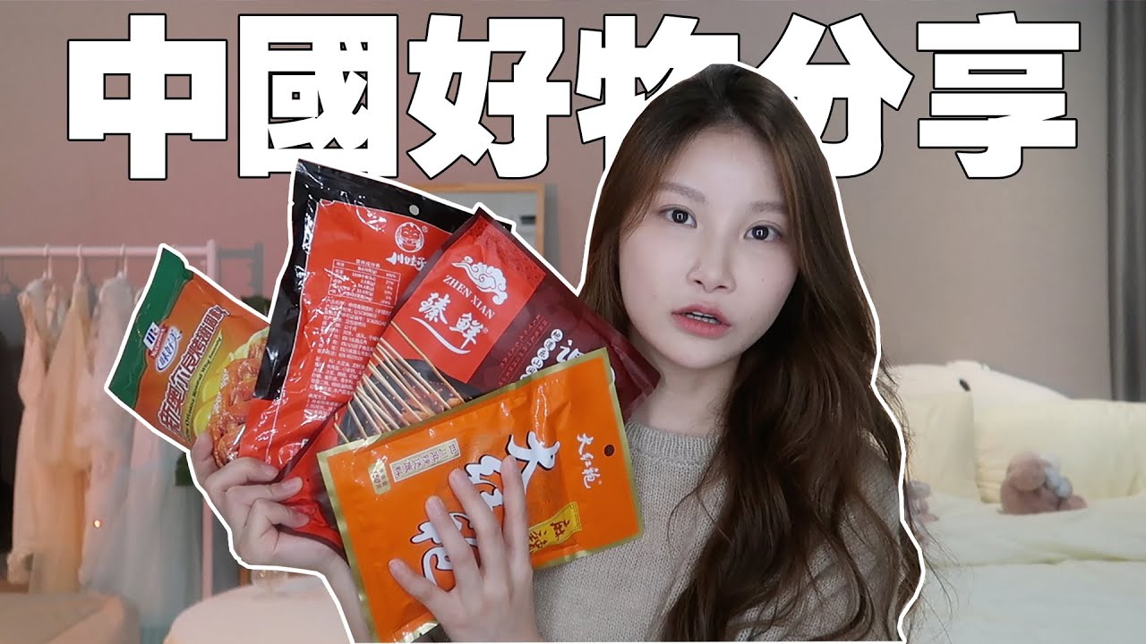 中国好物分享｜超甜水果｜麻辣香锅｜万能调料包 ｜充满童年记忆的零食｜化妆品 ｜