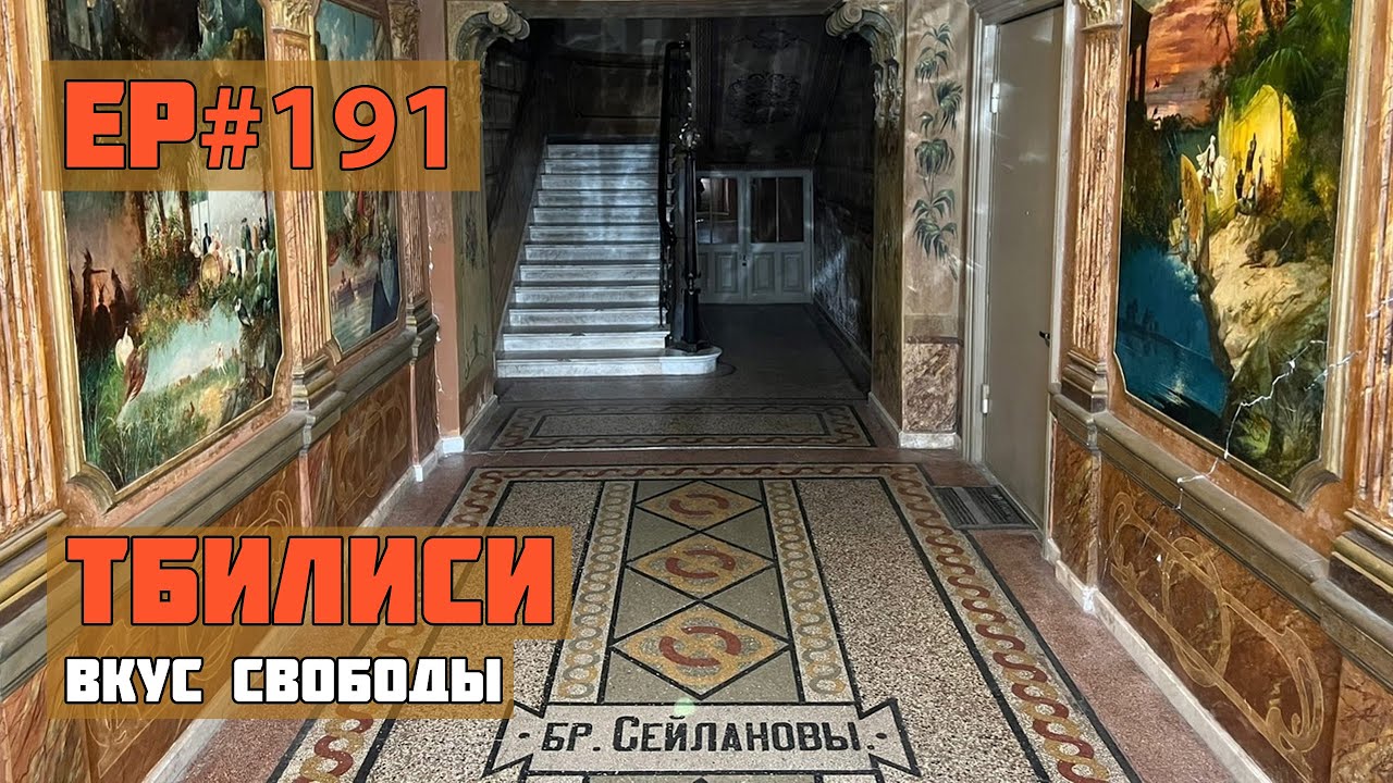 191. Парадные Тбилиси