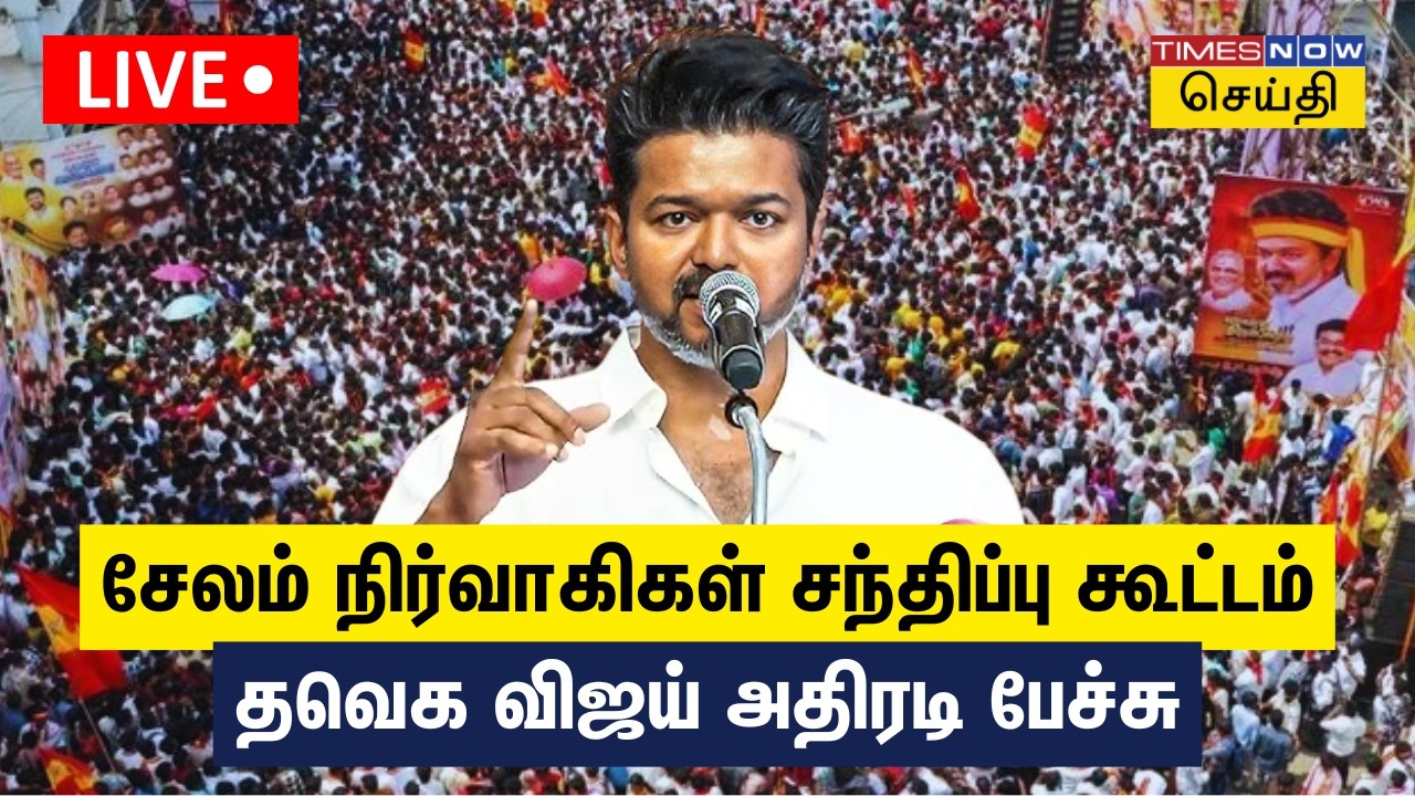 TVK Vijay Speech in Salem | சேலம் சீலநாயக்கன்பட்டியில் தவெக விஜய் அனல் பறக்க பேச்சு