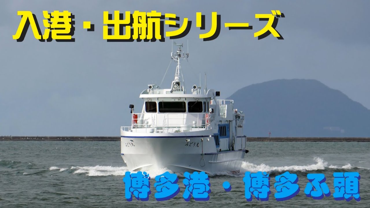 【入港・出航シリーズ　博多ふ頭第一ターミナル】（4K）　福岡市営渡船「みどり丸」が入港・出航する様子をお届けします