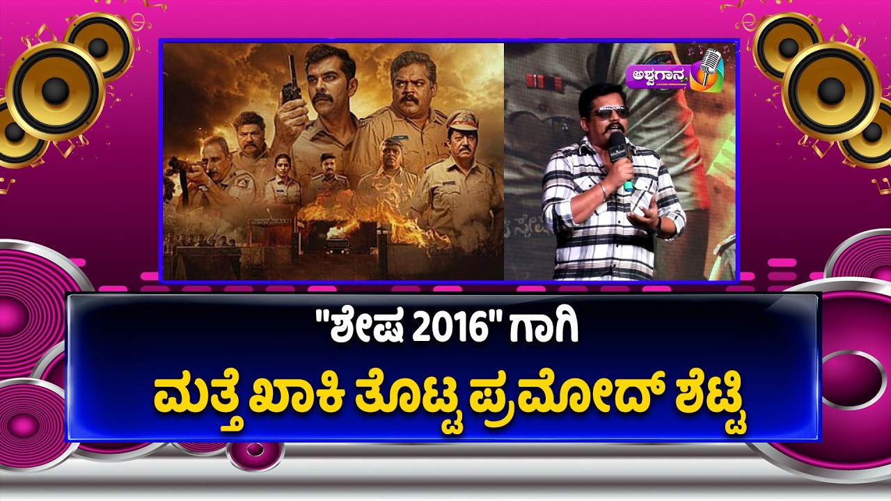 ಶೇಷ 2016 ಗಾಗಿ ಮತ್ತೆ ಖಾಕಿ ತೊಟ್ಟ ಪ್ರಮೋದ್ ಶೆಟ್ಟಿ | Shesha 2016 Releasing on March 6