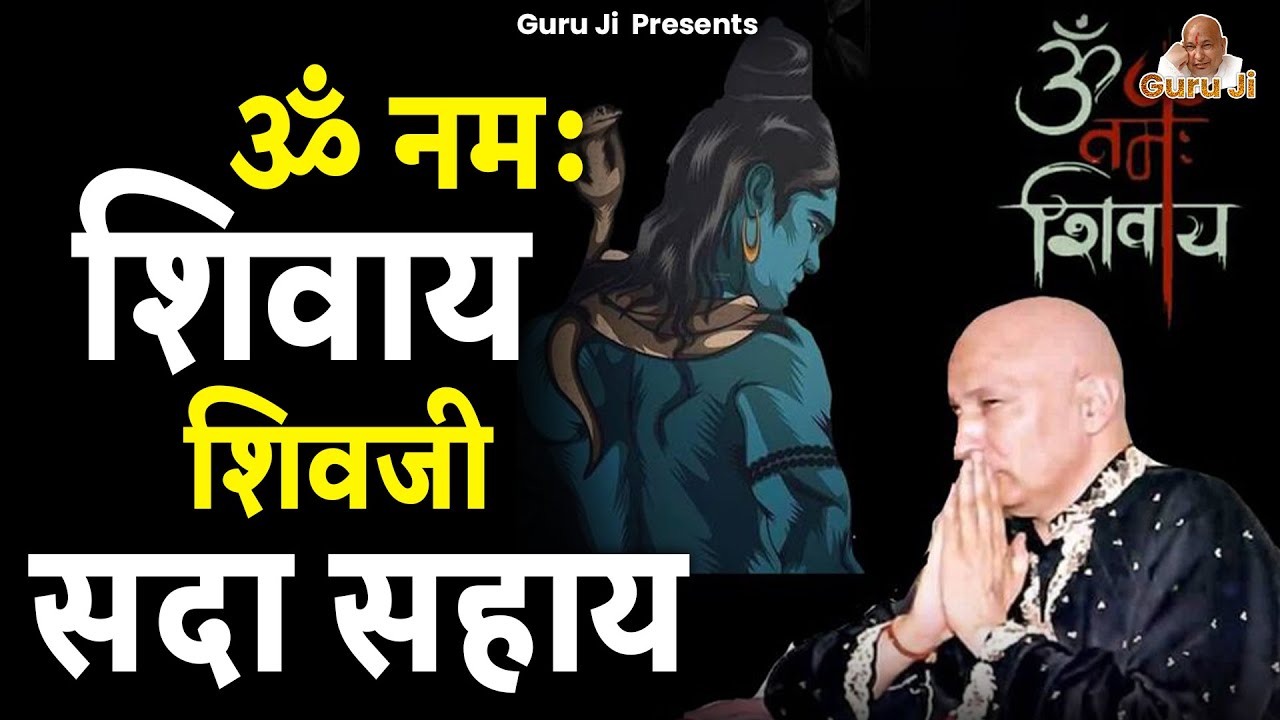 ॐ नमः शिवाय शिवजी सदा सहाय | Om Namah Shivay Shivji Sada Sahay | Guruji | Mantra | मन्त्र