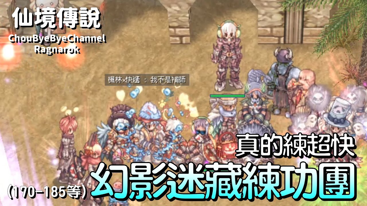 ChouByeBye的仙境傳說 第127集 - 幻影迷藏練功團真的練超快 | 防疫待在家練功