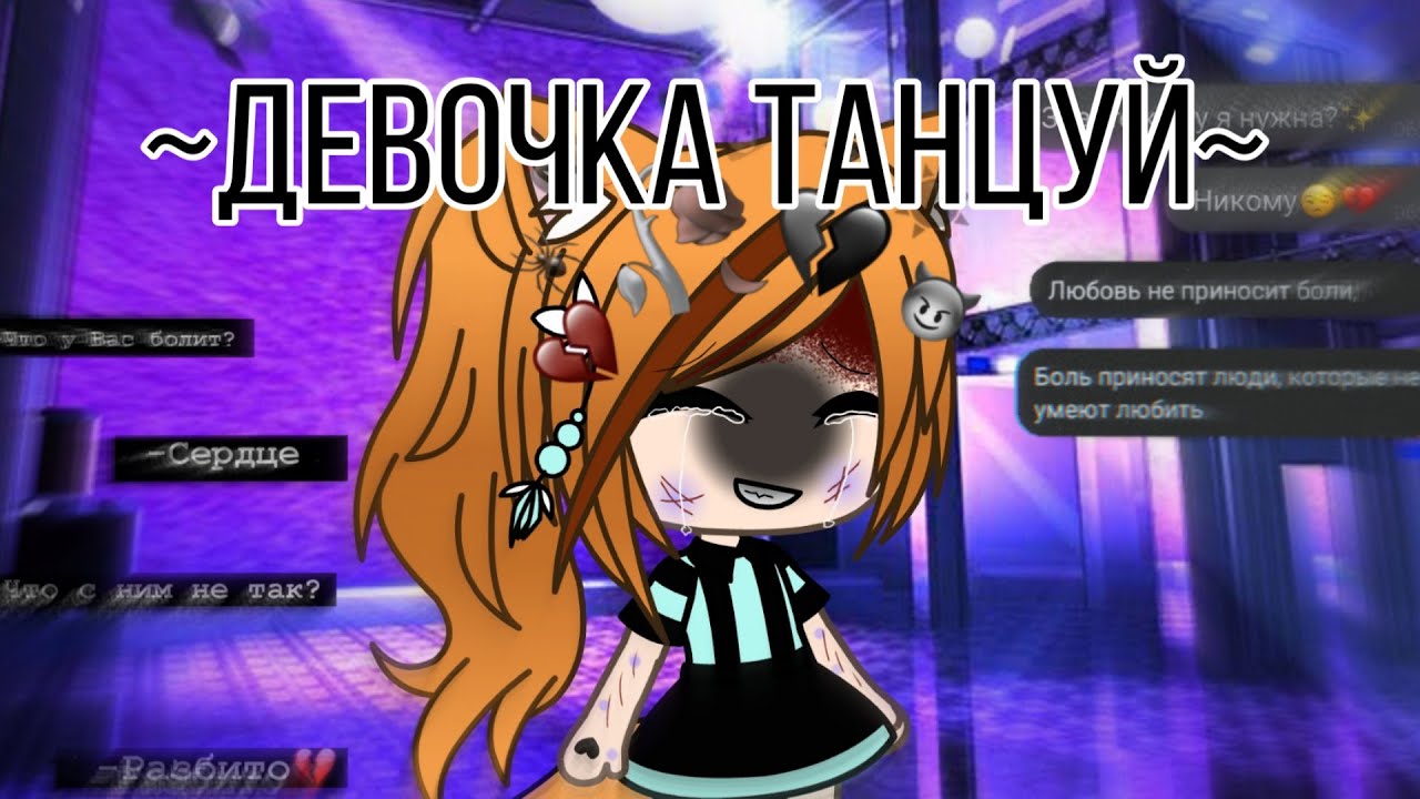 || Девочка танцуй || Клип || Gacha life ||