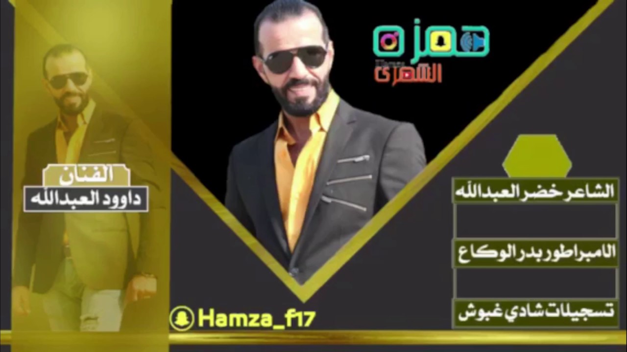 داوود العبدالله سهرة الشوزن وشباب المرة 2017