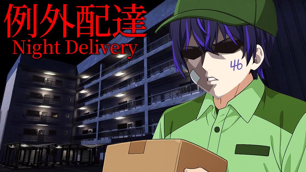 【例外配達】ヤバい住人まみれのマンションで荷物届けていくゲームがヤバいらしい