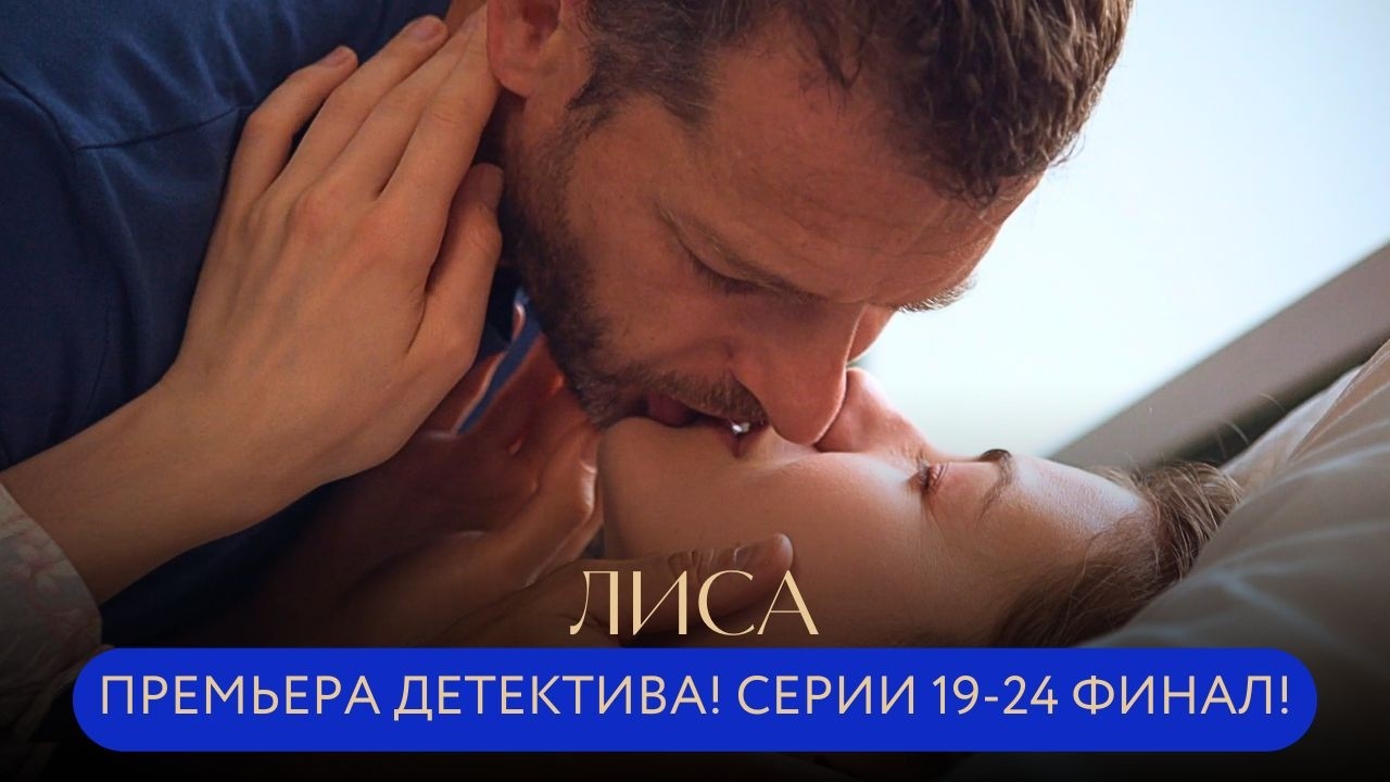 ПРЕМЬЕРА ДЕТЕКТИВА! ФИНАЛ: РАСКРЫТА ТАЙНА ХУДОЖНИКА И УБИТОЙ ПОДРУГИ - НОВЫЙ ВРАГ! СЕРИИ 19-24 лиса