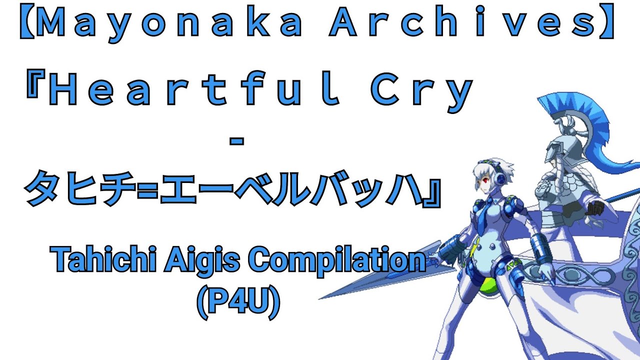 【Ｍａｙｏｎａｋａ  Ａｒｃｈｉｖｅｓ】P4U『Ｈｅａｒｔｆｕｌ  Ｃｒｙ - タヒチ』Tahichi Aigis Compilation