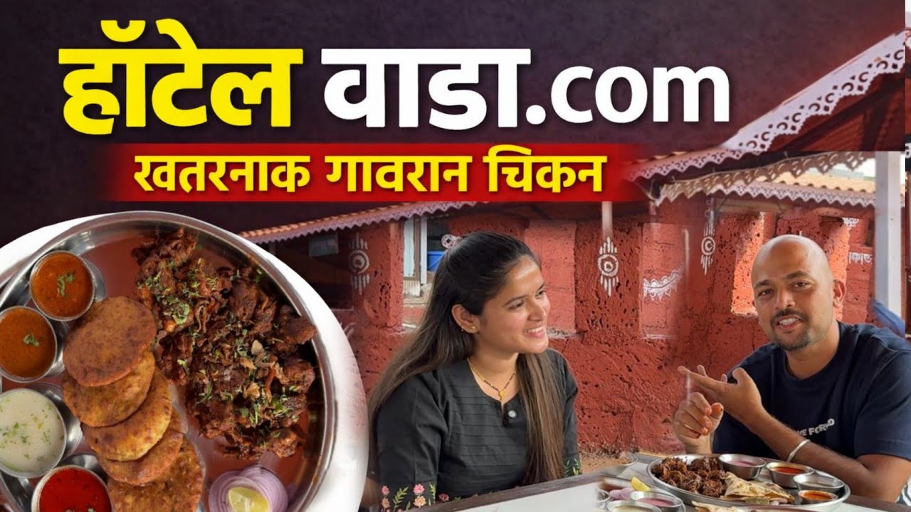 Kolhapur Best Nonveg Hotel || वाडा.com || Rohit Khot ft. Sanika powar