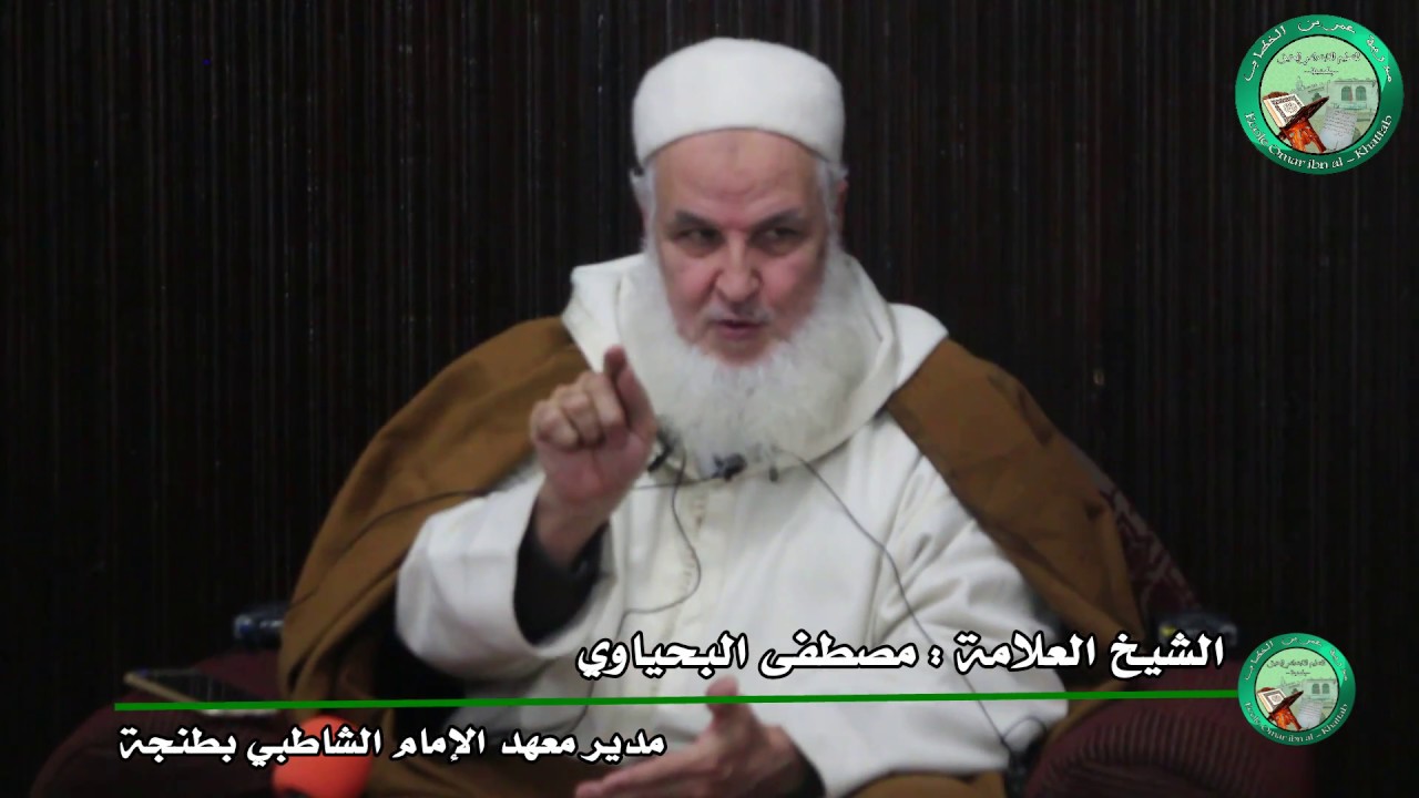 مدرسة عمر بن الخطاب للتعليم العتيق بطنجة | محاضرة لفضيلة الشيخ مصطفى البحياوي | بمسجد السوريين بطنجة
