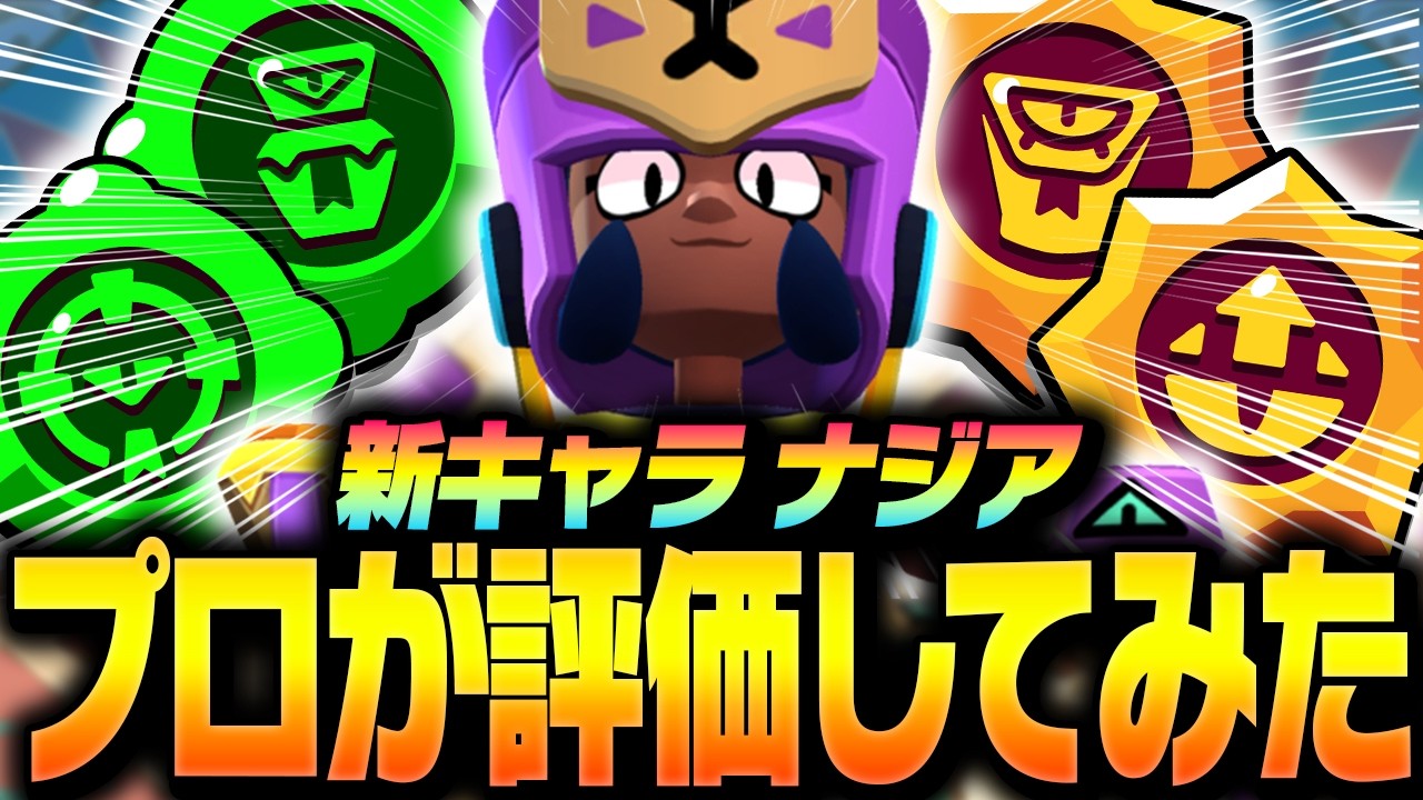 【ブロスタ】新キャラ「ナジア」をプロが評価してみた！【してたんぽ】